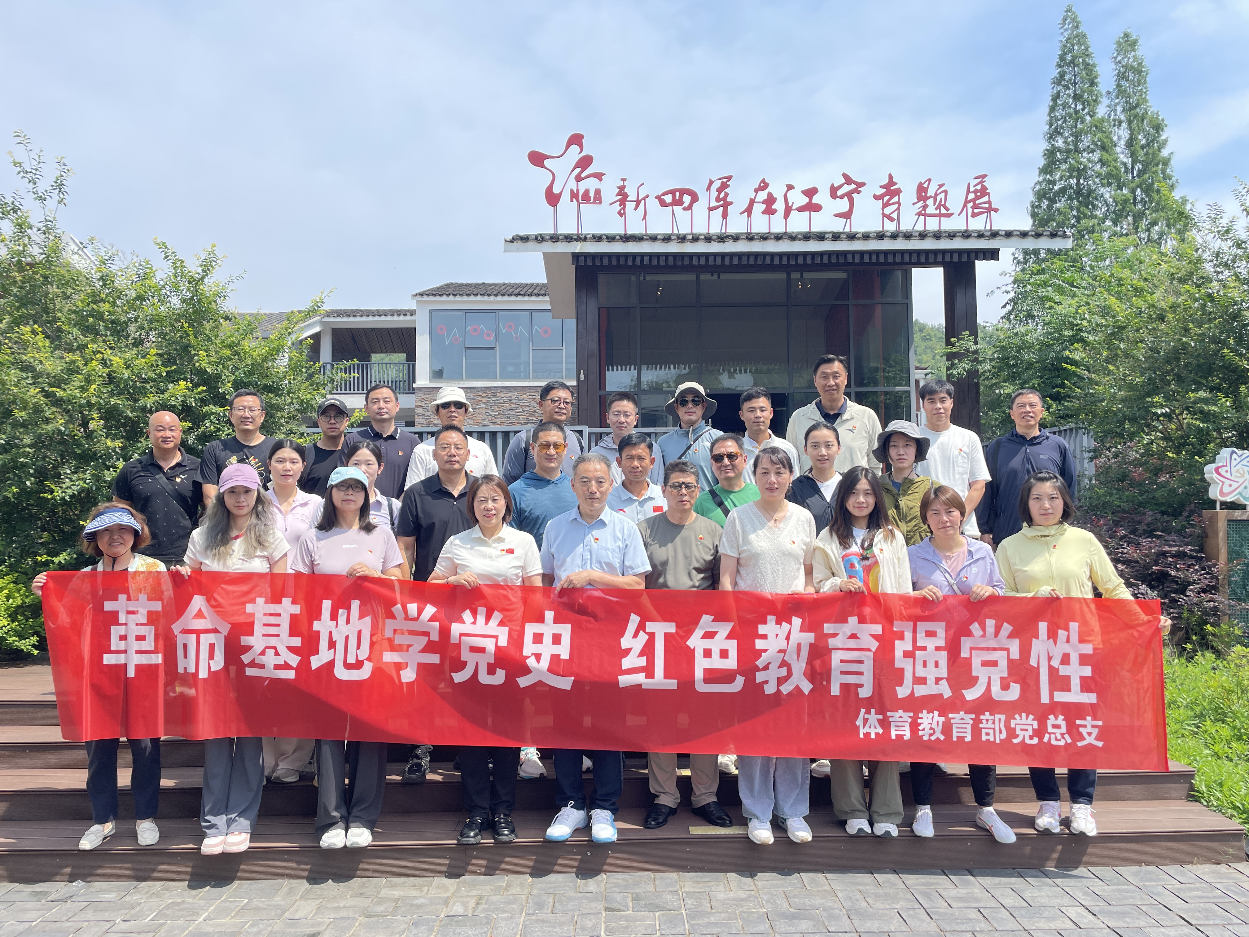 传承“横山”精神 凝聚奋进力量 ——体育教育部全...