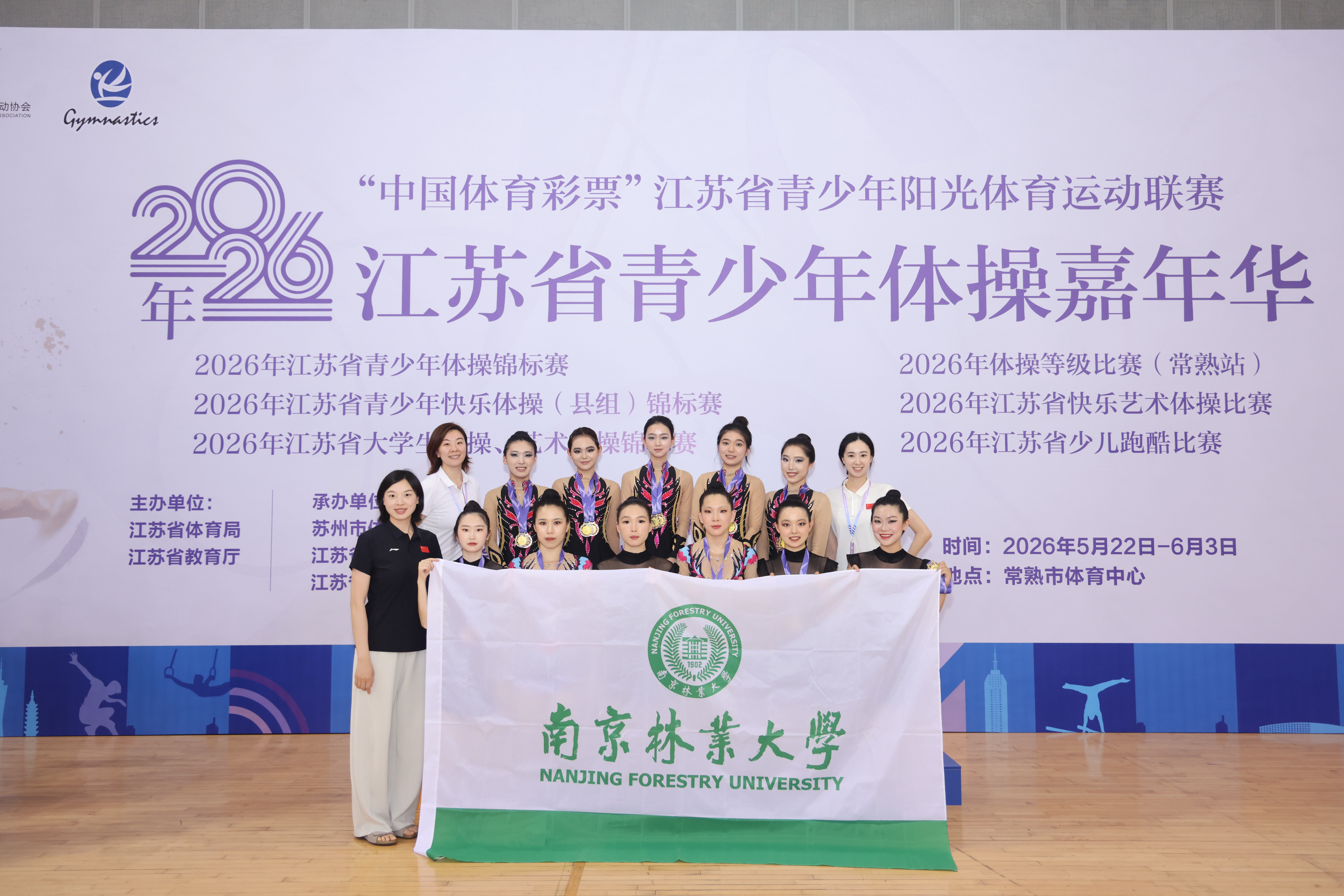 首战告捷！南林艺术体操队在首届江苏省大学生艺术体...