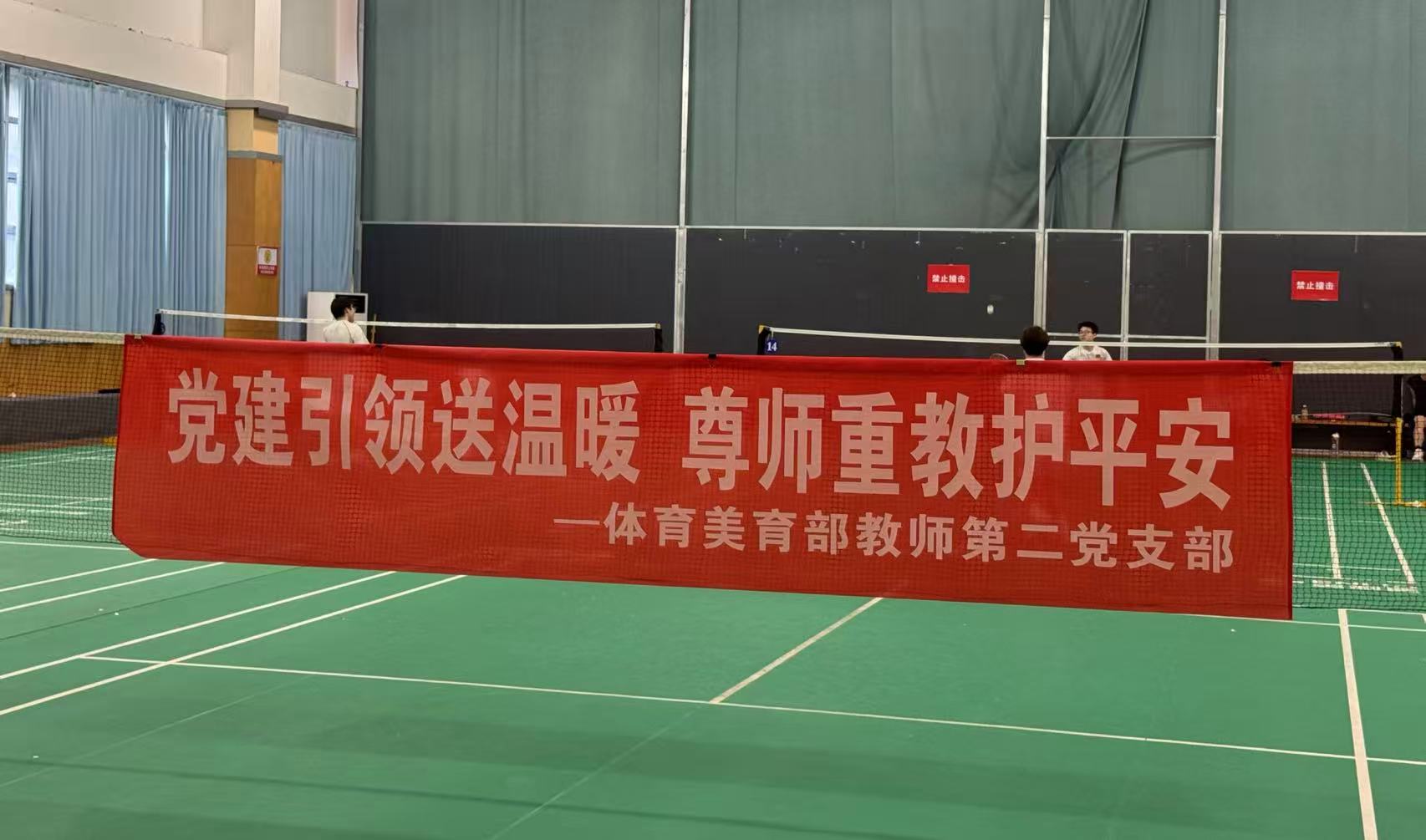党建引领送温暖尊师重教护平安—体育美育部教师第二...