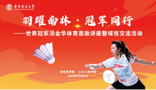 羽耀南林·冠军同行 ——世界冠军汤金华体育思政公...